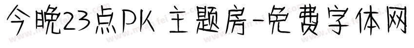 今晚23点PK 主题房字体转换